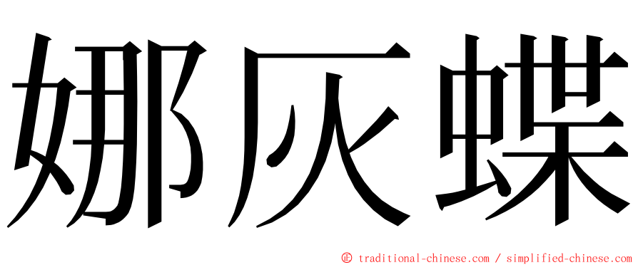 娜灰蝶 ming font