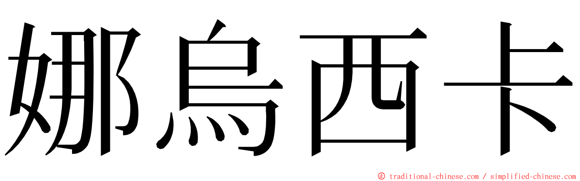 娜烏西卡 ming font