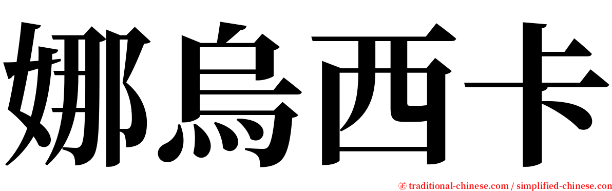 娜烏西卡 serif font