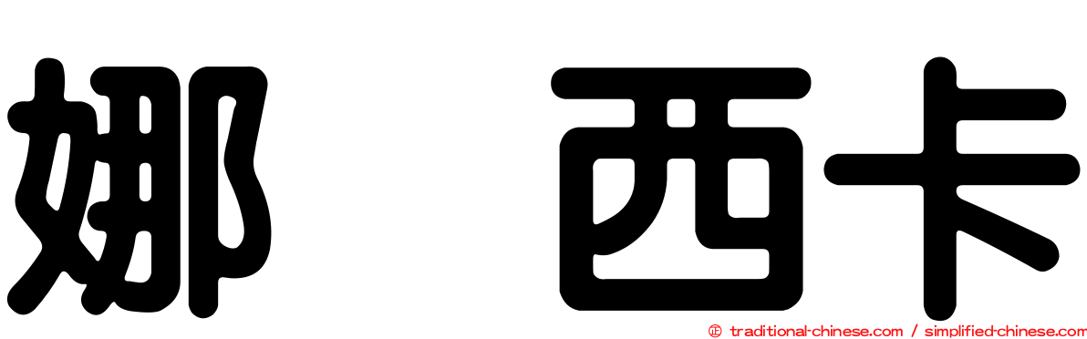 娜烏西卡