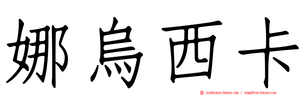 娜烏西卡