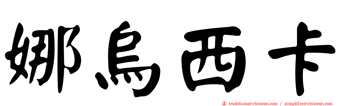 娜烏西卡