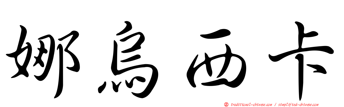 娜烏西卡