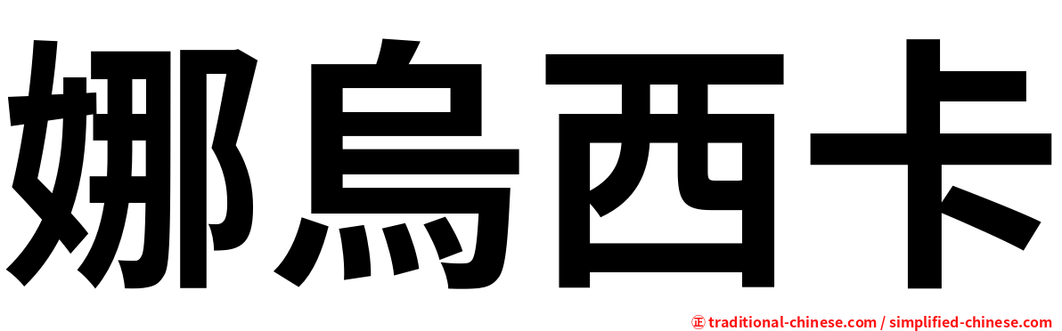 娜烏西卡