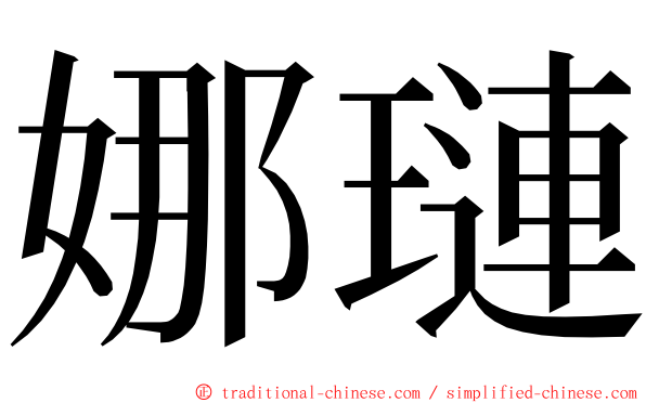 娜璉 ming font