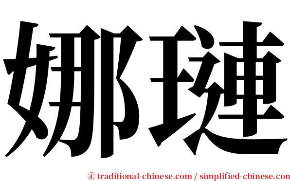 娜璉 serif font