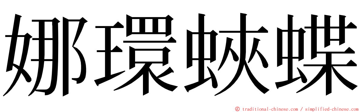 娜環蛺蝶 ming font