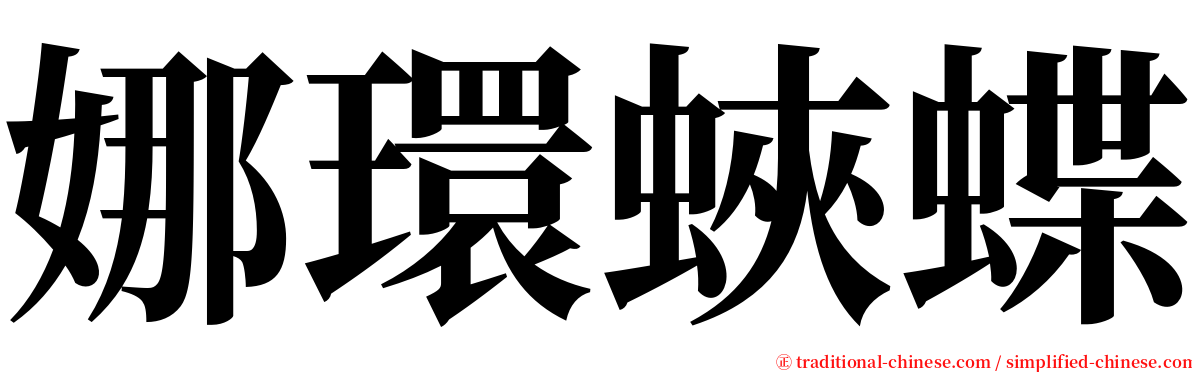 娜環蛺蝶 serif font