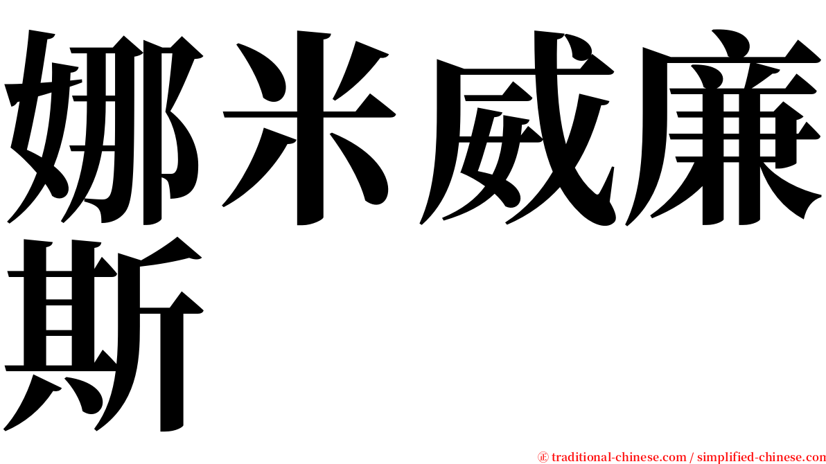 娜米威廉斯 serif font