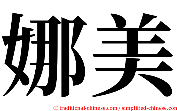 娜美 serif font