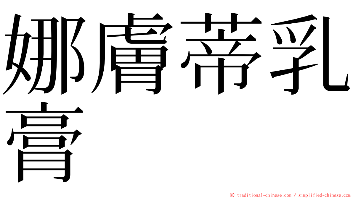 娜膚蒂乳膏 ming font