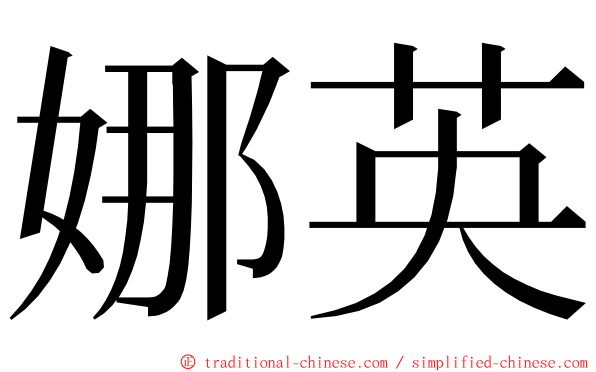 娜英 ming font