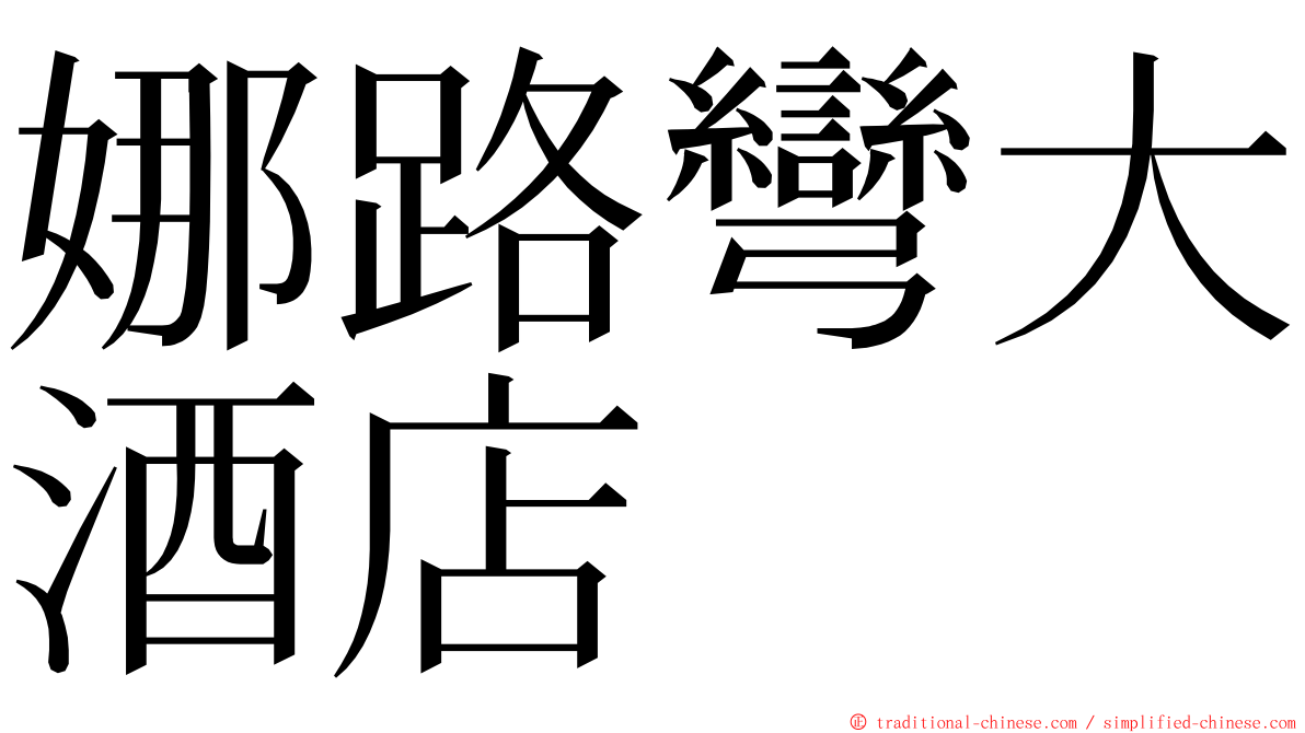 娜路彎大酒店 ming font