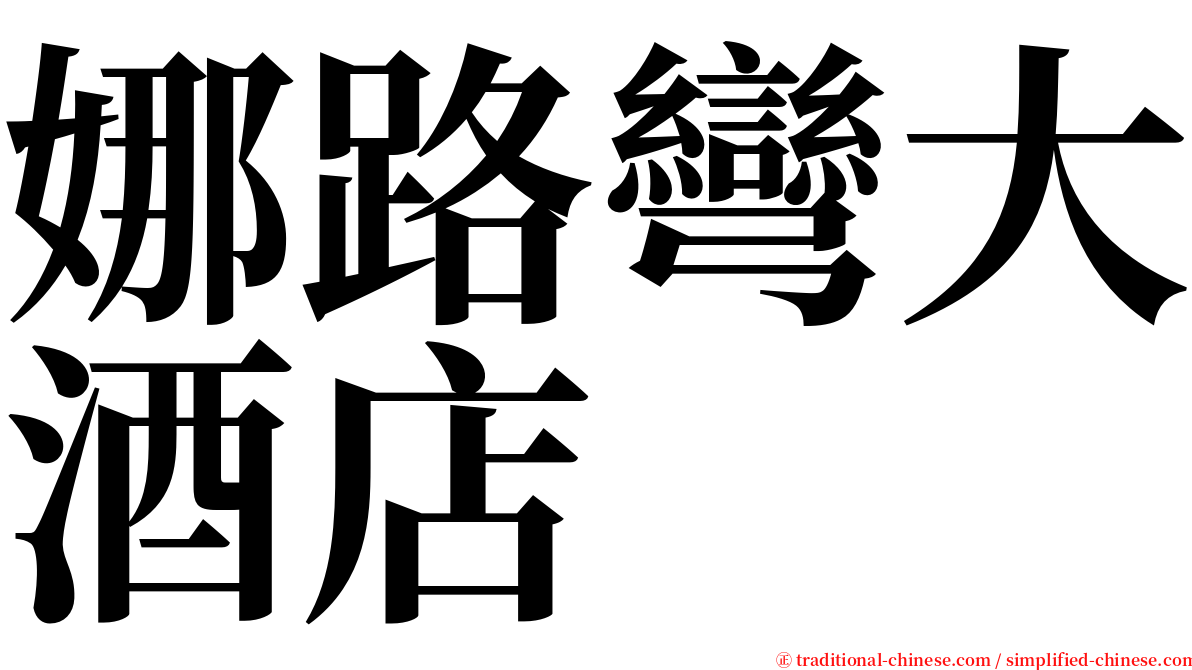 娜路彎大酒店 serif font