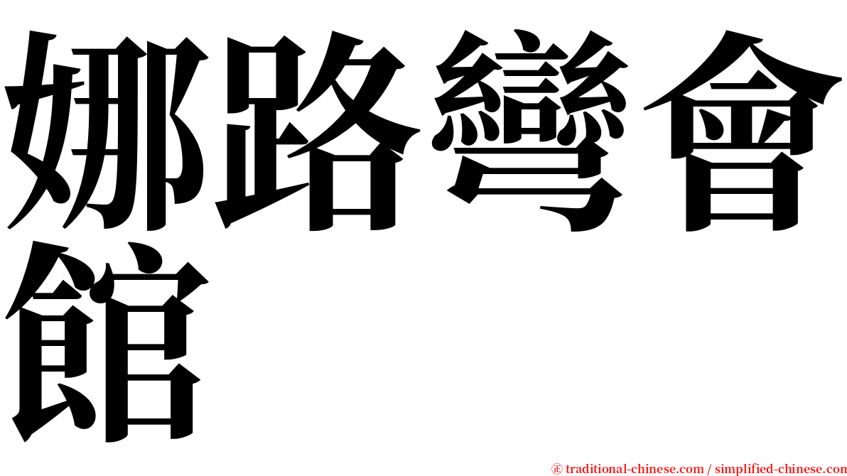 娜路彎會館 serif font