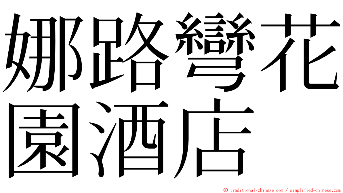 娜路彎花園酒店 ming font