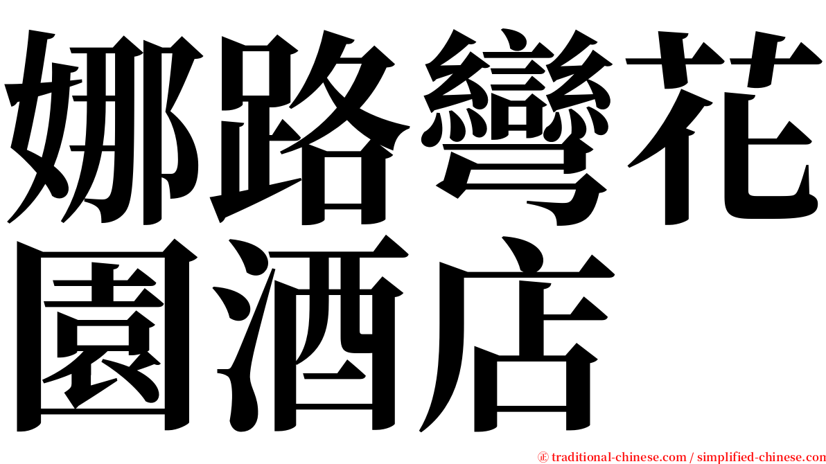 娜路彎花園酒店 serif font