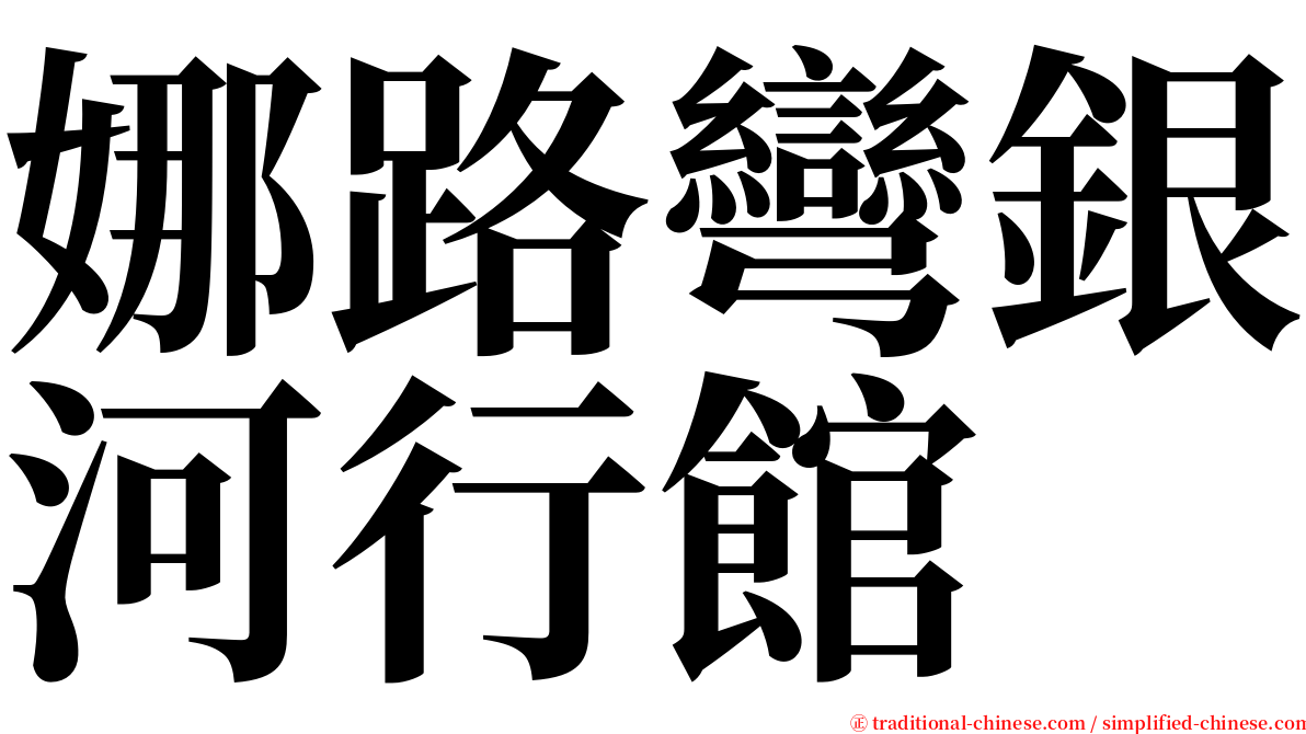 娜路彎銀河行館 serif font