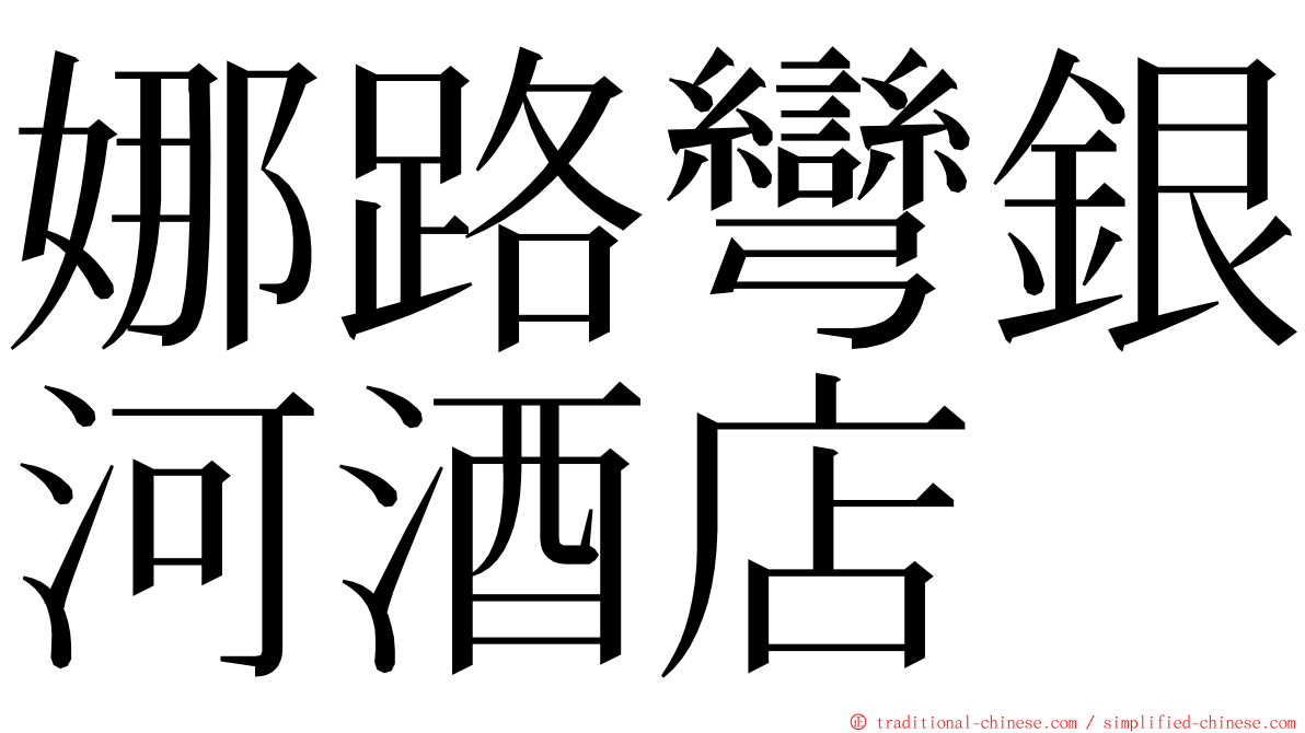 娜路彎銀河酒店 ming font