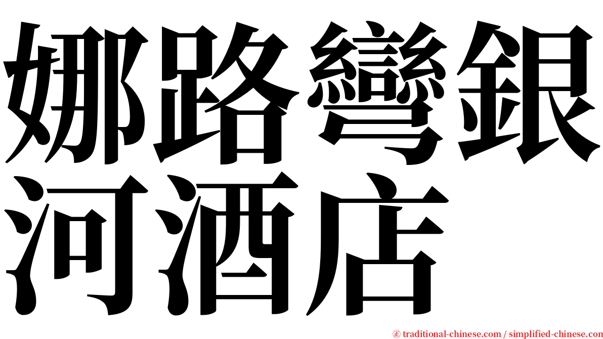 娜路彎銀河酒店 serif font