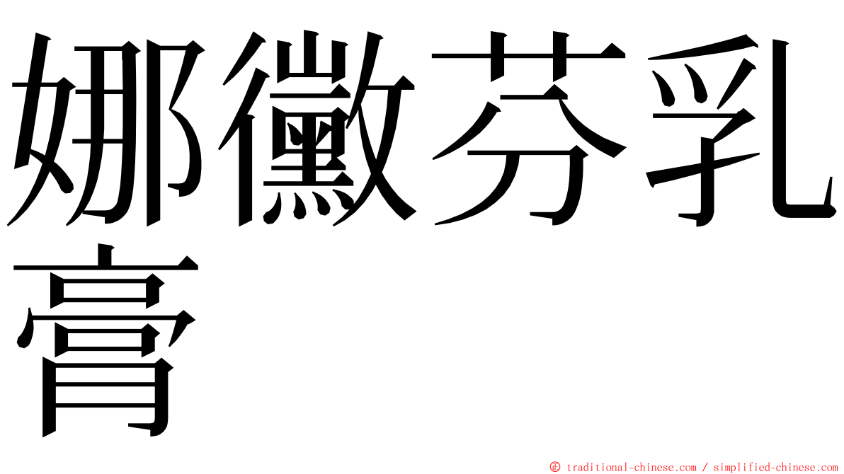 娜黴芬乳膏 ming font