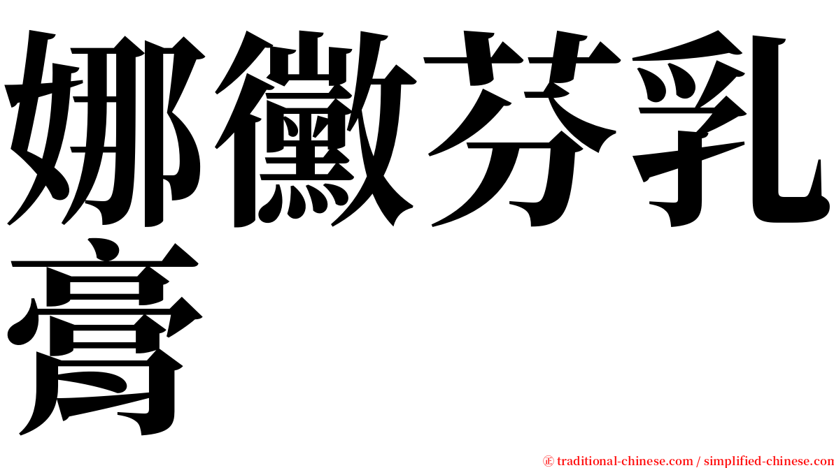 娜黴芬乳膏 serif font