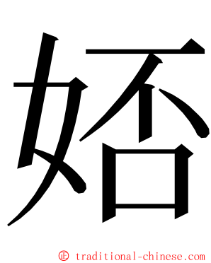 娝 ming font