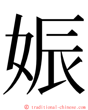 娠 ming font