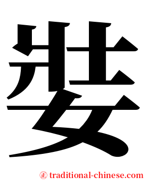 娤 serif font
