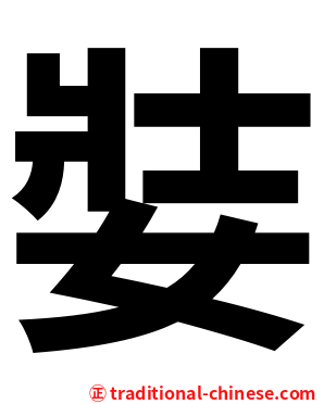娤