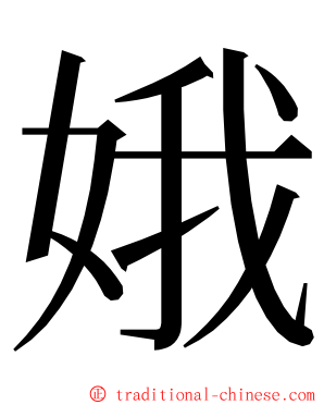 娥 ming font