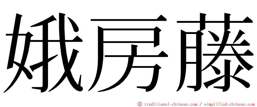 娥房藤 ming font