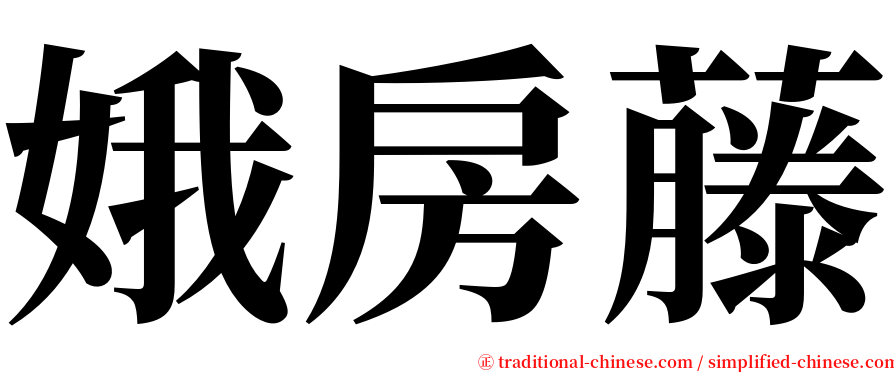 娥房藤 serif font