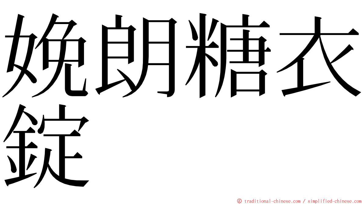 娩朗糖衣錠 ming font