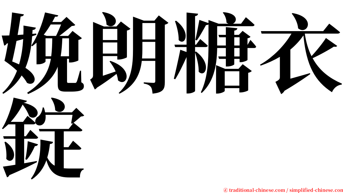 娩朗糖衣錠 serif font