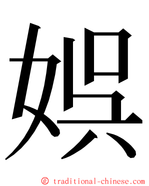 娯 ming font