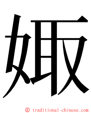 娵 ming font