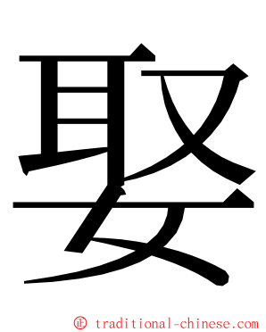 娶 ming font