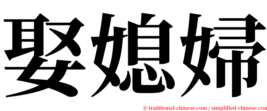 娶媳婦 serif font