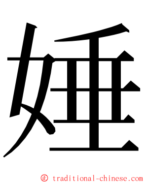 娷 ming font