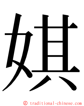 娸 ming font