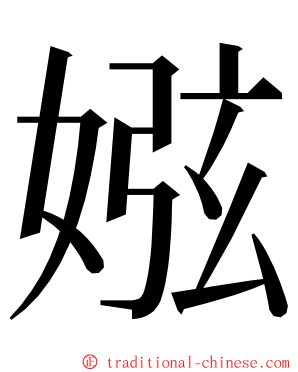 娹 ming font