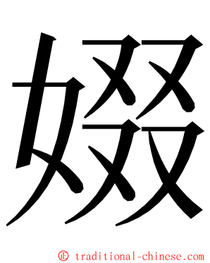 娺 ming font