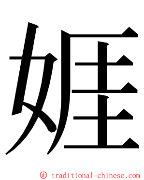 娾 ming font