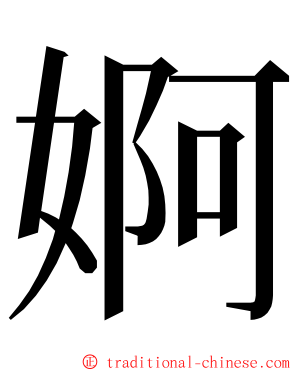 婀 ming font