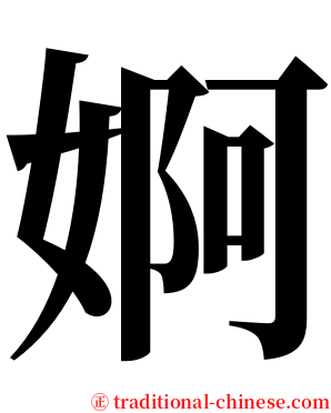 婀 serif font