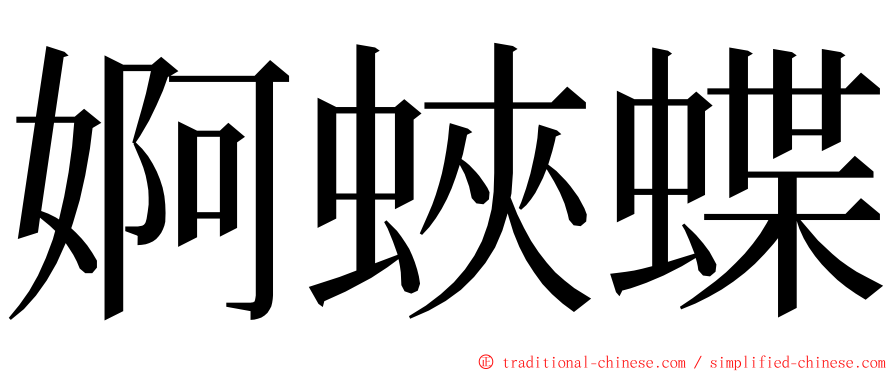 婀蛺蝶 ming font