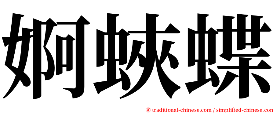 婀蛺蝶 serif font