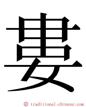 婁 ming font