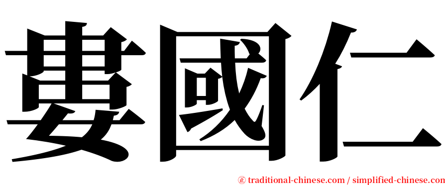 婁國仁 serif font